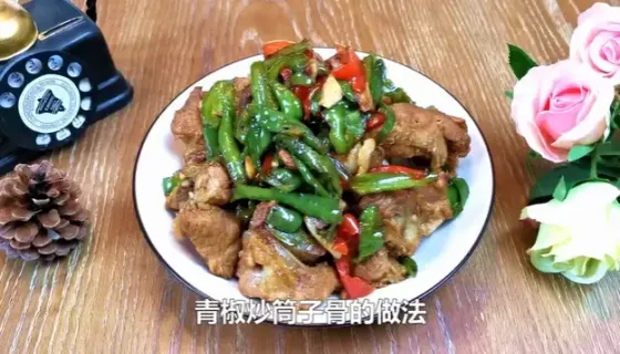 青椒炒筒子骨