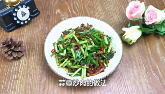 蒜苔炒肉