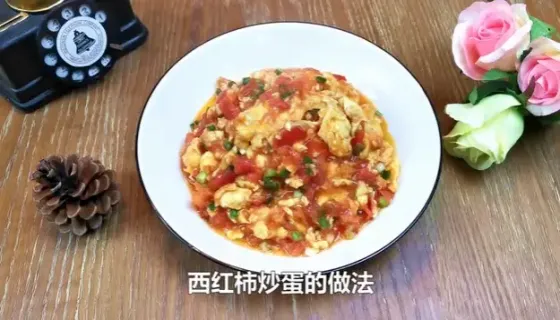 西红柿炒鸡蛋