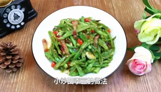 小炒四季豆