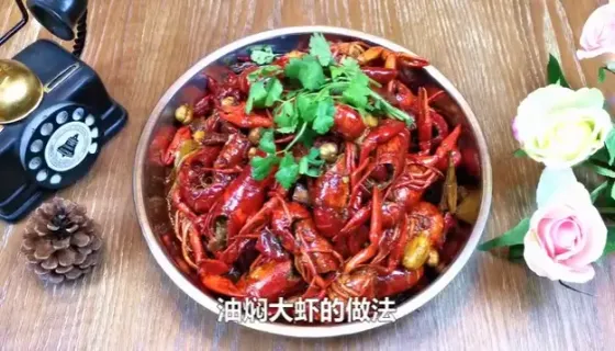 油焖大虾