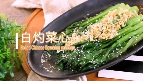 白灼菜心