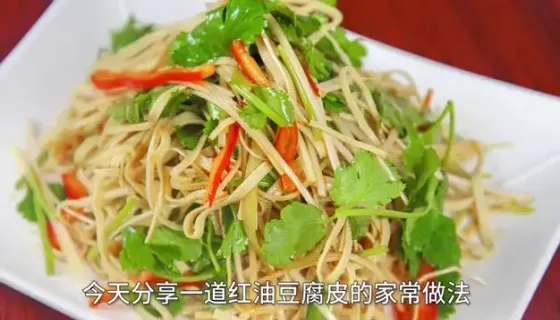 红油豆腐皮