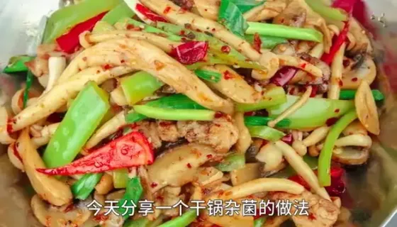 干锅杂菌