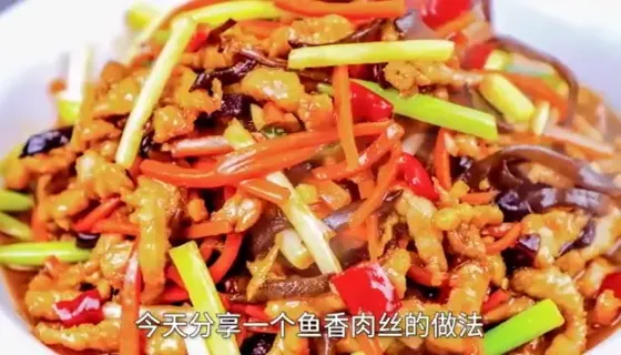 鱼香肉丝