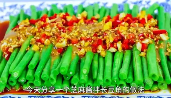 芝麻酱拌长豆角