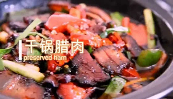 干锅腊肉茶树菇